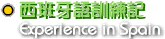 經驗分享-西班牙.gif (4628 bytes)