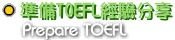 �g�����-TOEFL.gif (5207 bytes)
